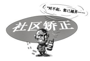 缓刑期间注意事项