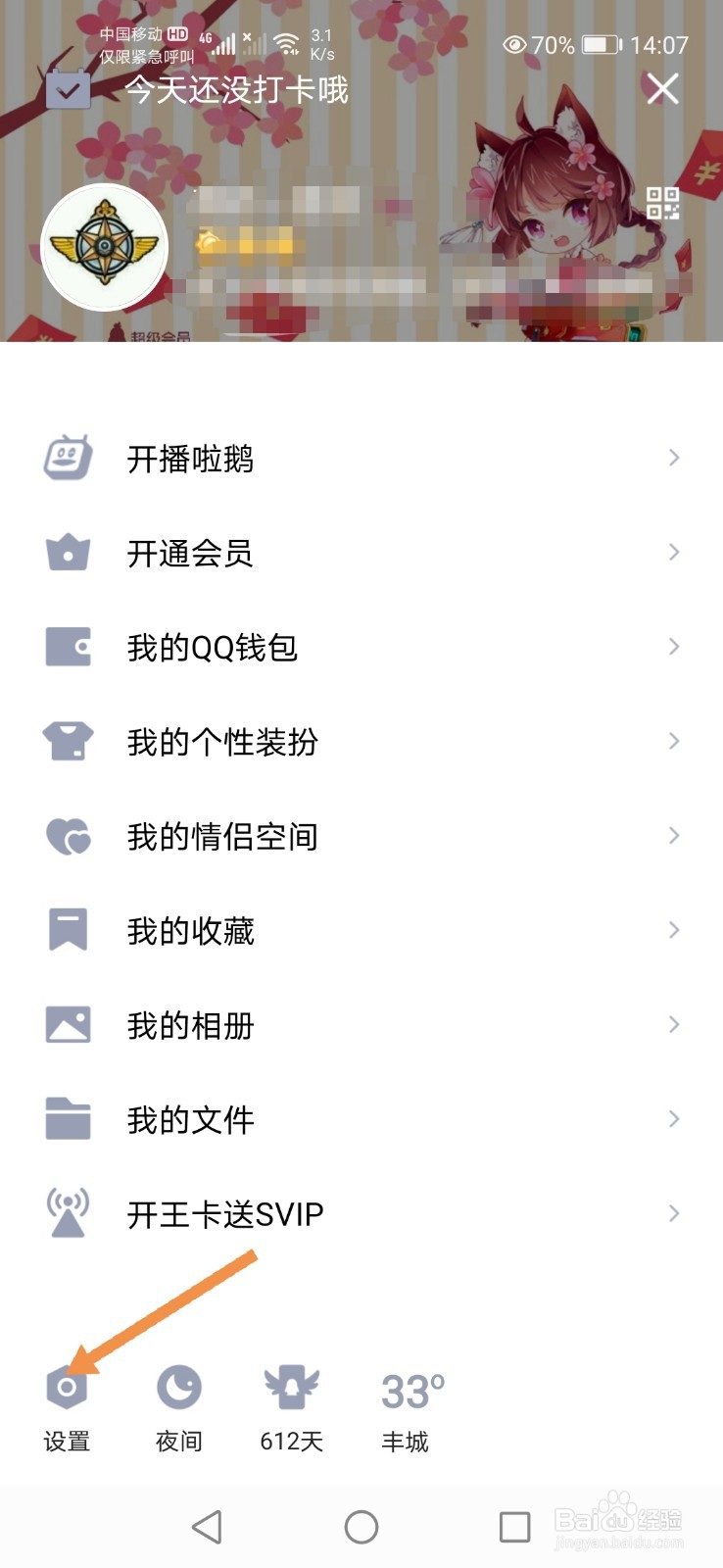 手机QQ如何关闭通知栏显示QQ图标