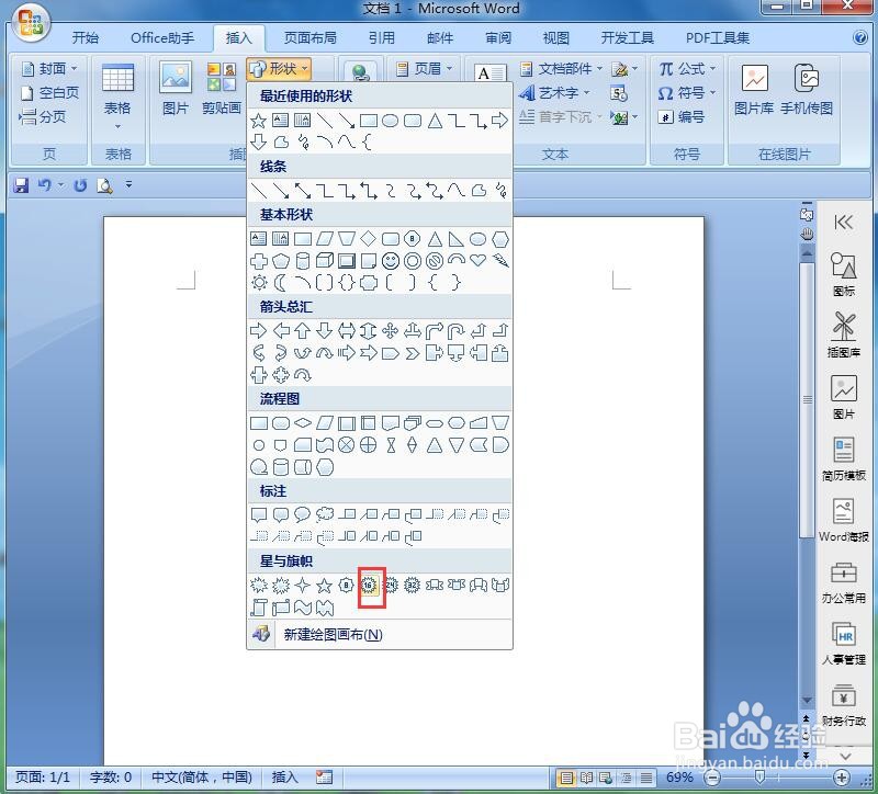 在word中给十六角星添加蓝色横线和阴影