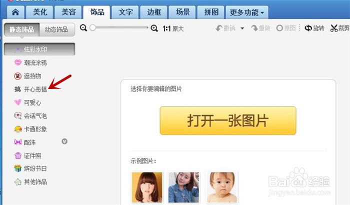 要如何在美图秀秀软件中快速制作头像脸部效果?