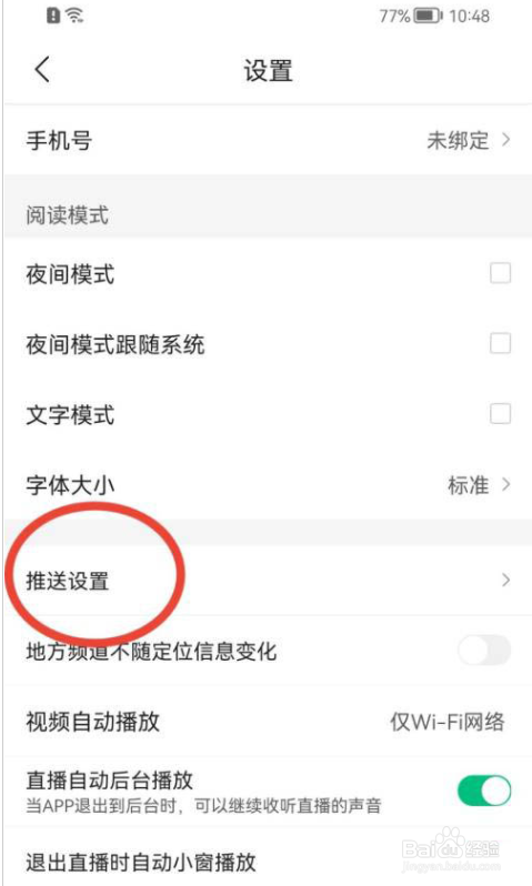 腾讯新闻要怎么样才能关闭推送设置