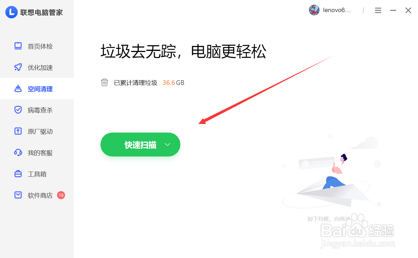 联想电脑管家怎么查看已累计清理垃圾大小
