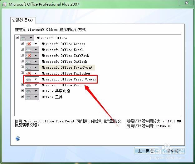 如何安装Office Visio绘制流程图工具
