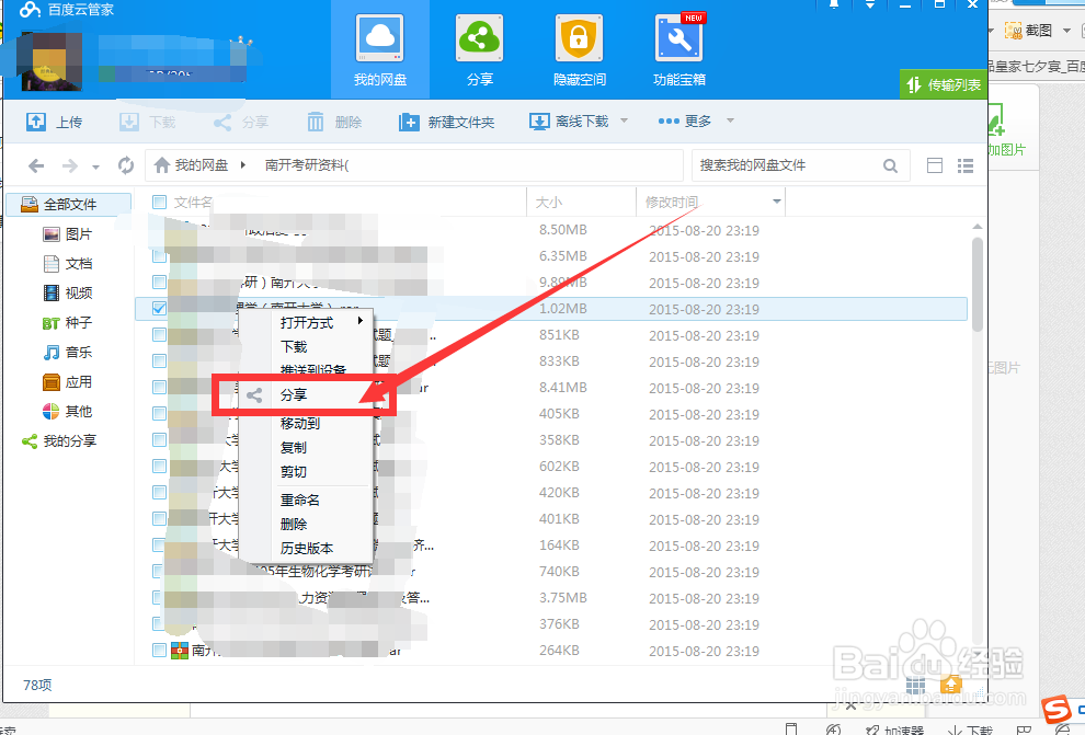 怎么在百度云分享文件个好友