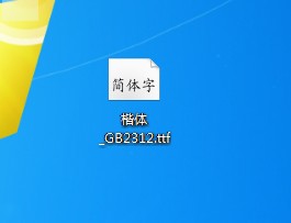 如何在word添加想要的字体呢