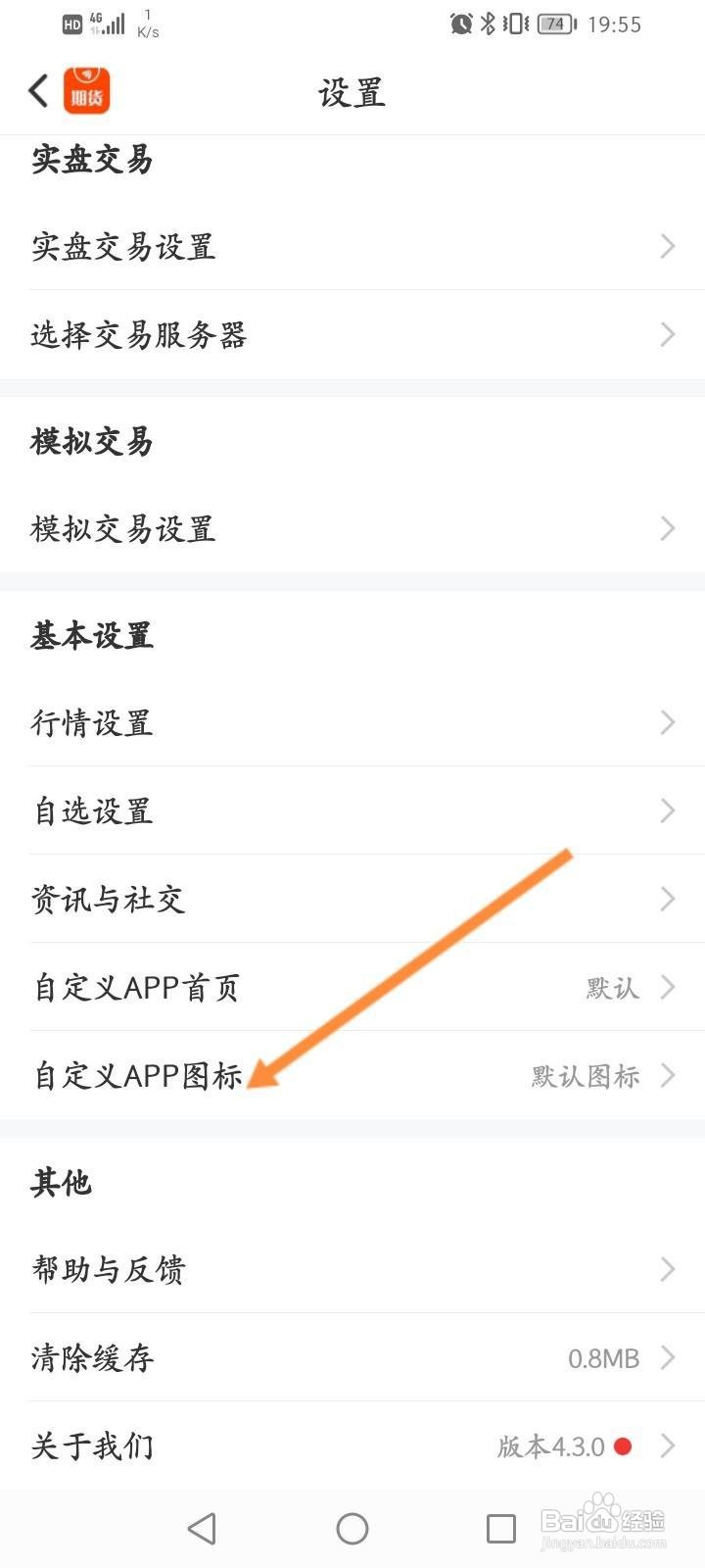 东方财富期货软件中怎么修改APP图标