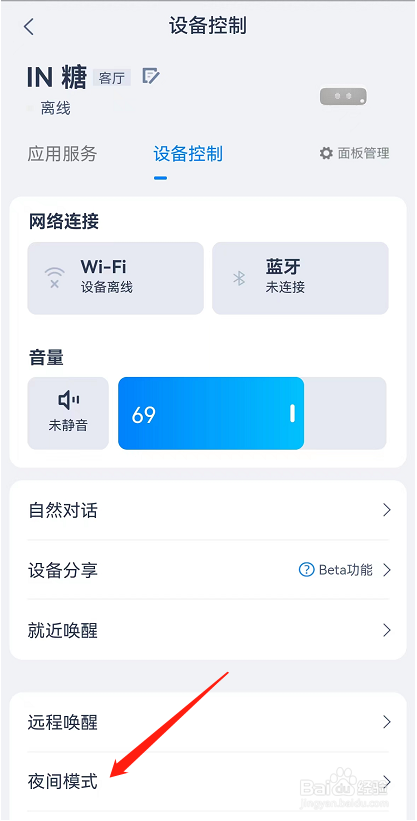天猫精灵APP如何开启灯光免打扰功能
