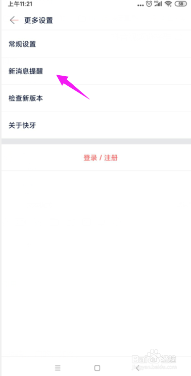 快牙怎么关闭掉所有的消息提醒