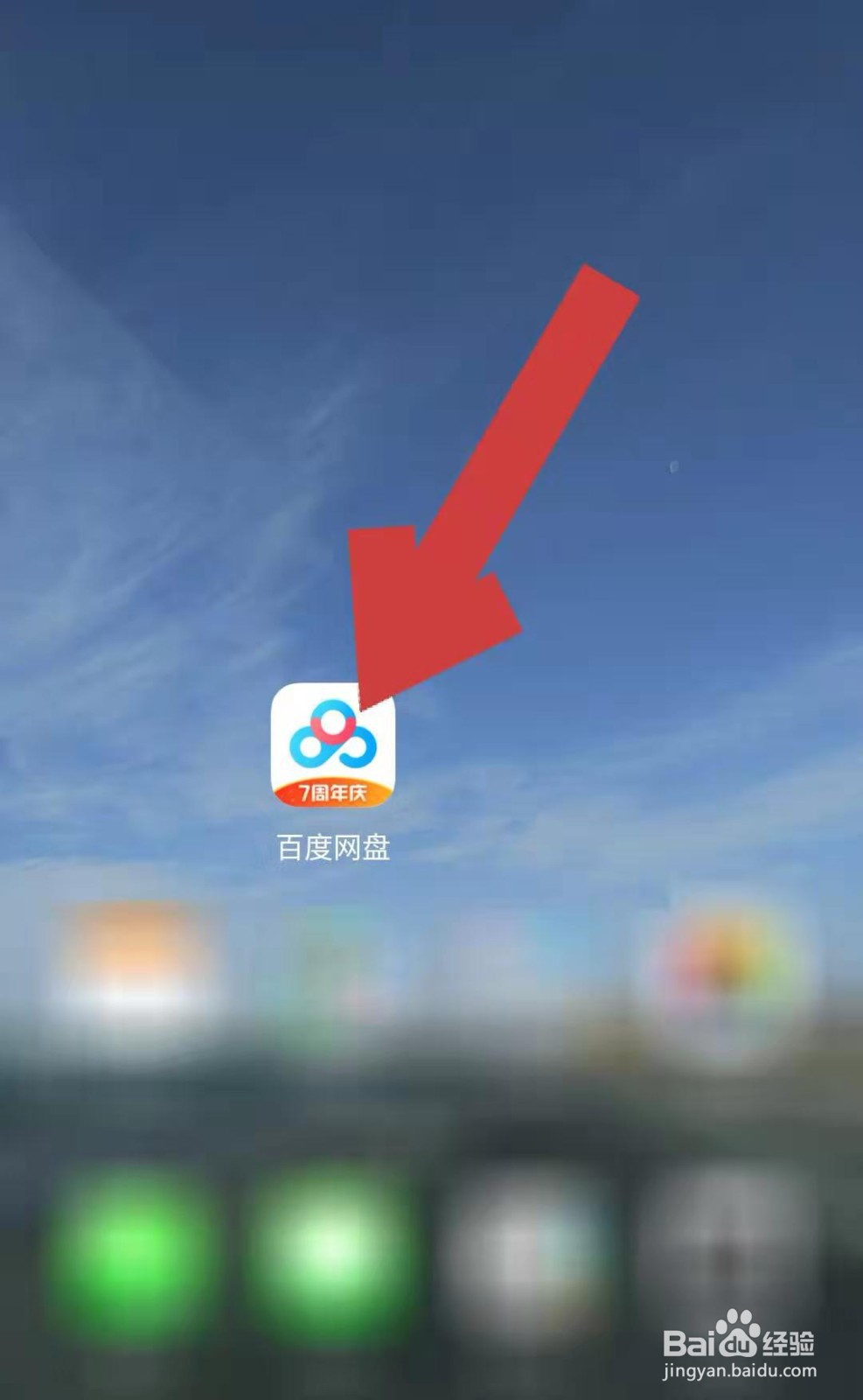 百度网盘APP如何查看版本号