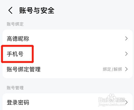 高德地图app替换手机号如何设置
