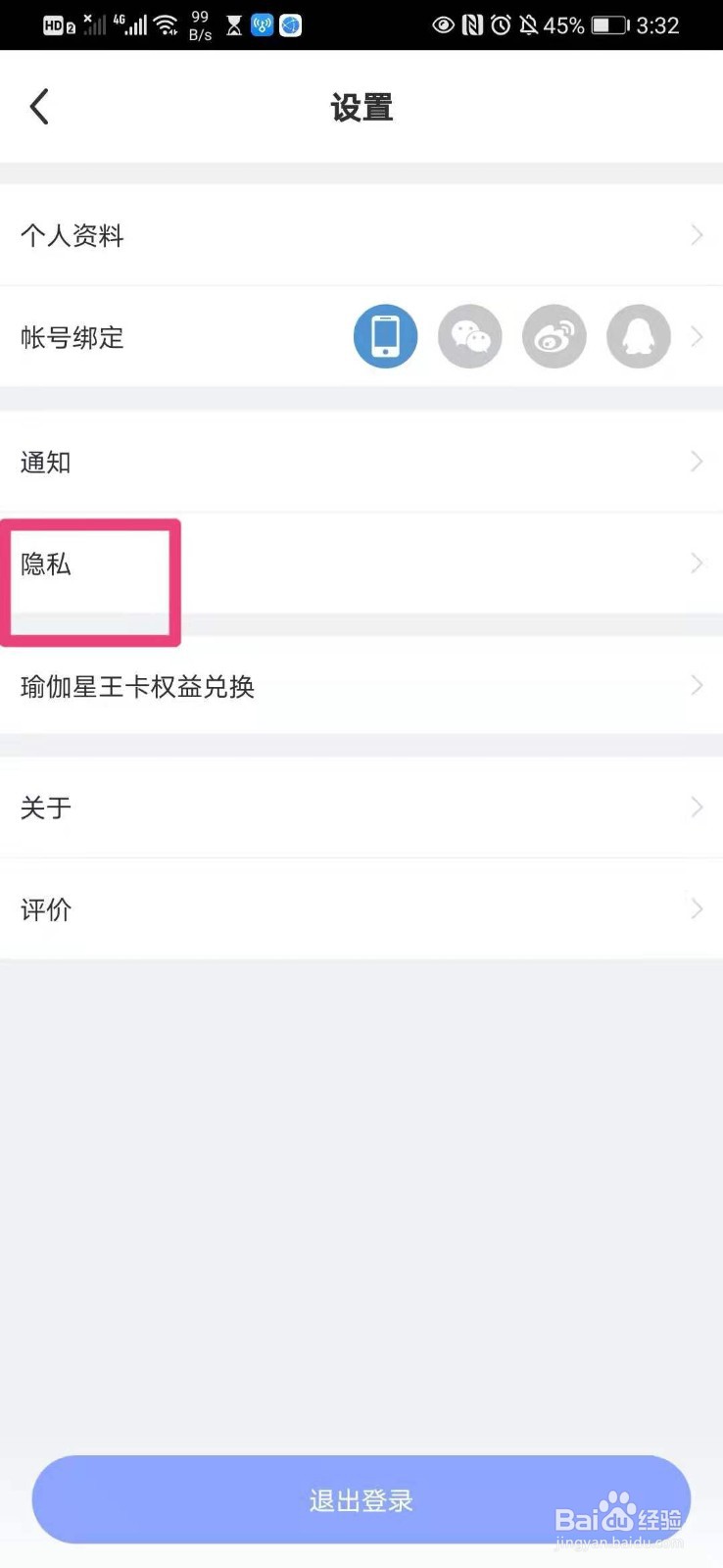 如何在手机每日瑜伽里面设置可通过通讯录找到我