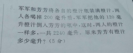 君君和芳芳将各自的橙汁瓶装满橙汁,两人各喝掉200毫升后，君君把他的120毫升