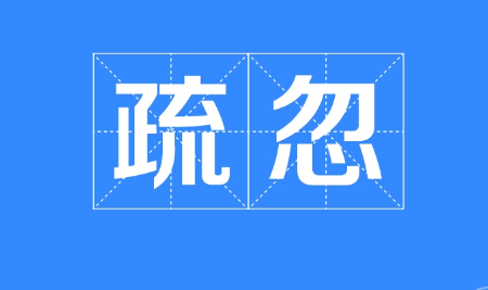 疏忽 跟疏远的区别