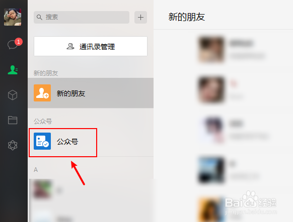 电脑怎么取消关注微信公众号