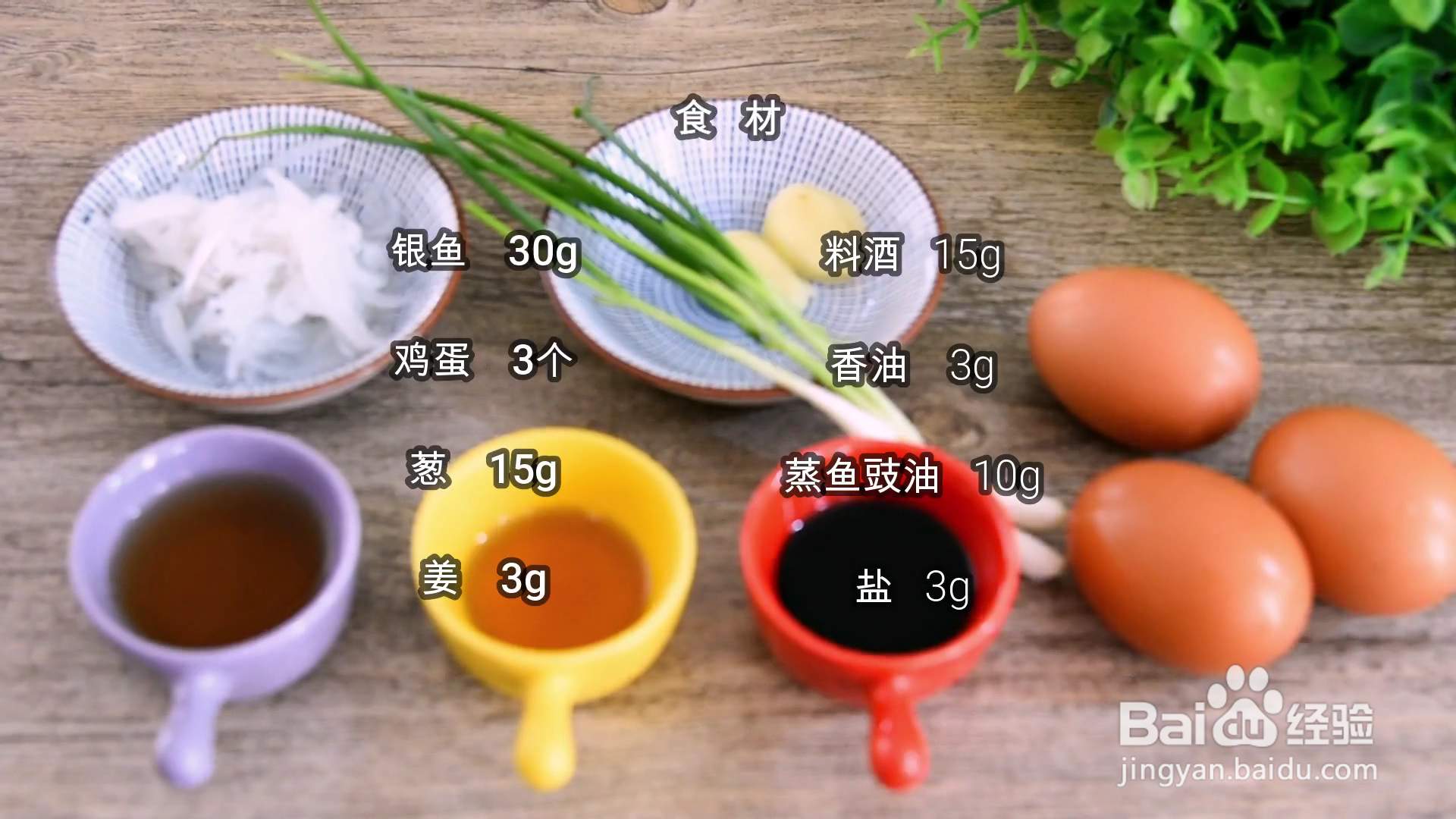 怎么做银鱼蒸蛋