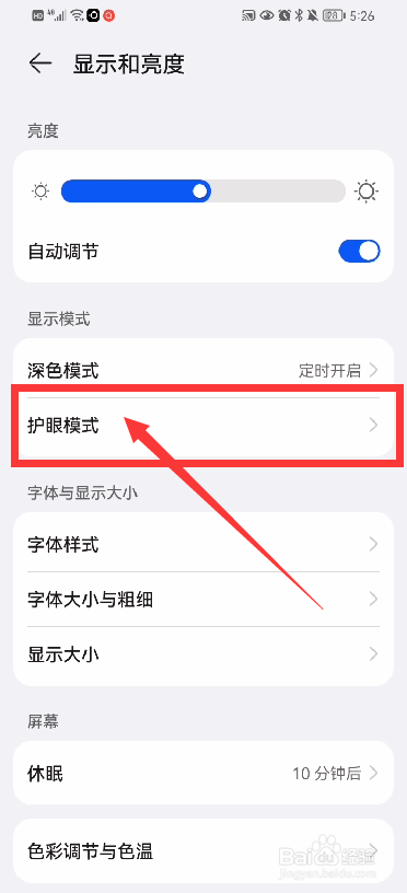 华为手机如何开启屏幕防频闪功能