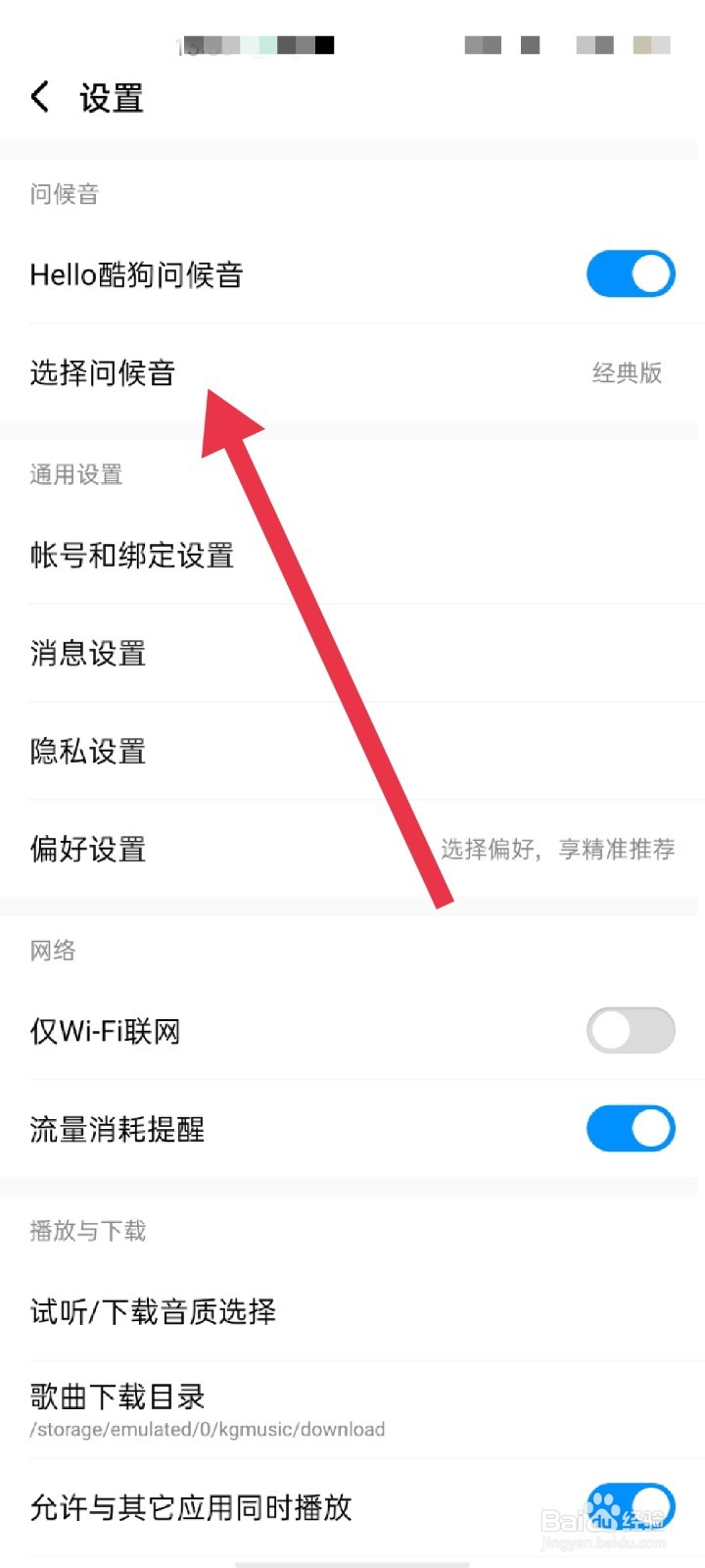 酷狗音乐APP怎么设置问候音