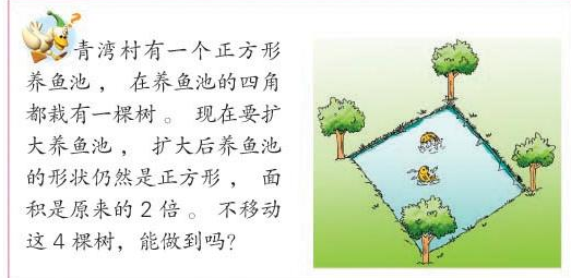 一个正方形池塘，四个角上各长着一棵大树。有人要把池塘的面积扩大到原来的2倍且任为正方形，而又不影响
