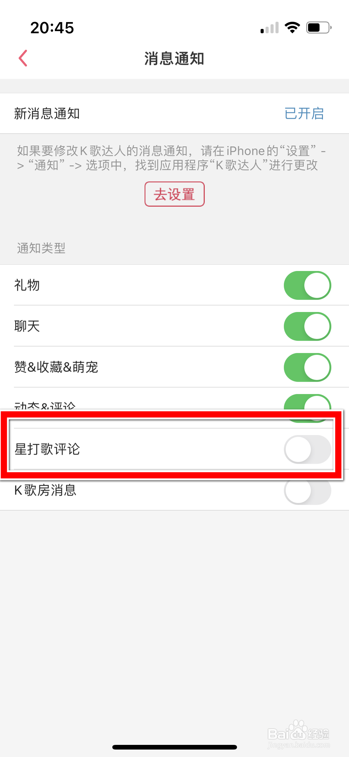 K歌达人如何设置可以推送星打歌评论消息
