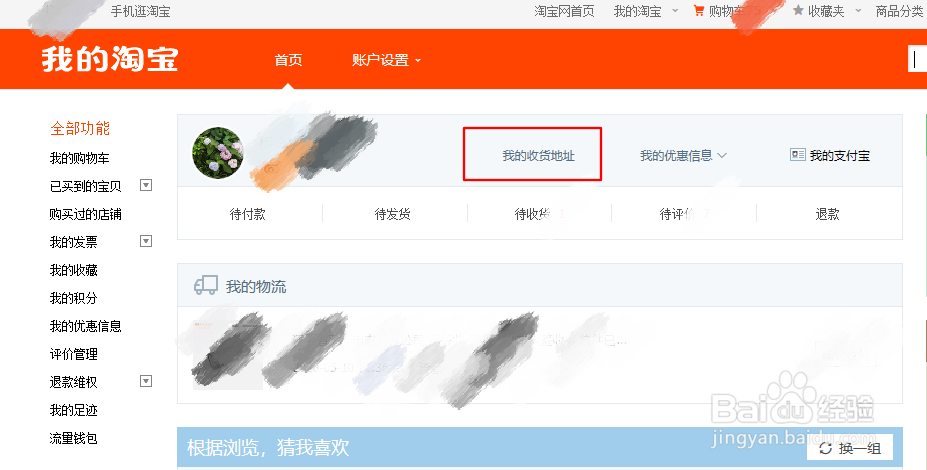 在淘宝上怎样查看自己的收货地址