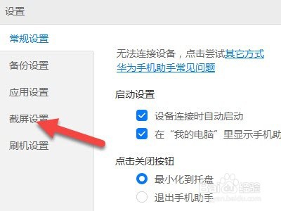华为手机助手如何修改截屏目录