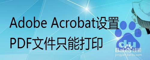 Adobe Acrobat设置PDF文件只能打印