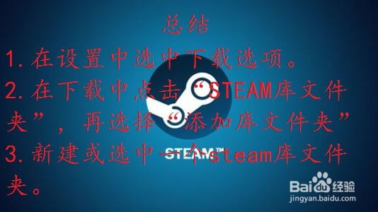 steam如何添加多个下载路径