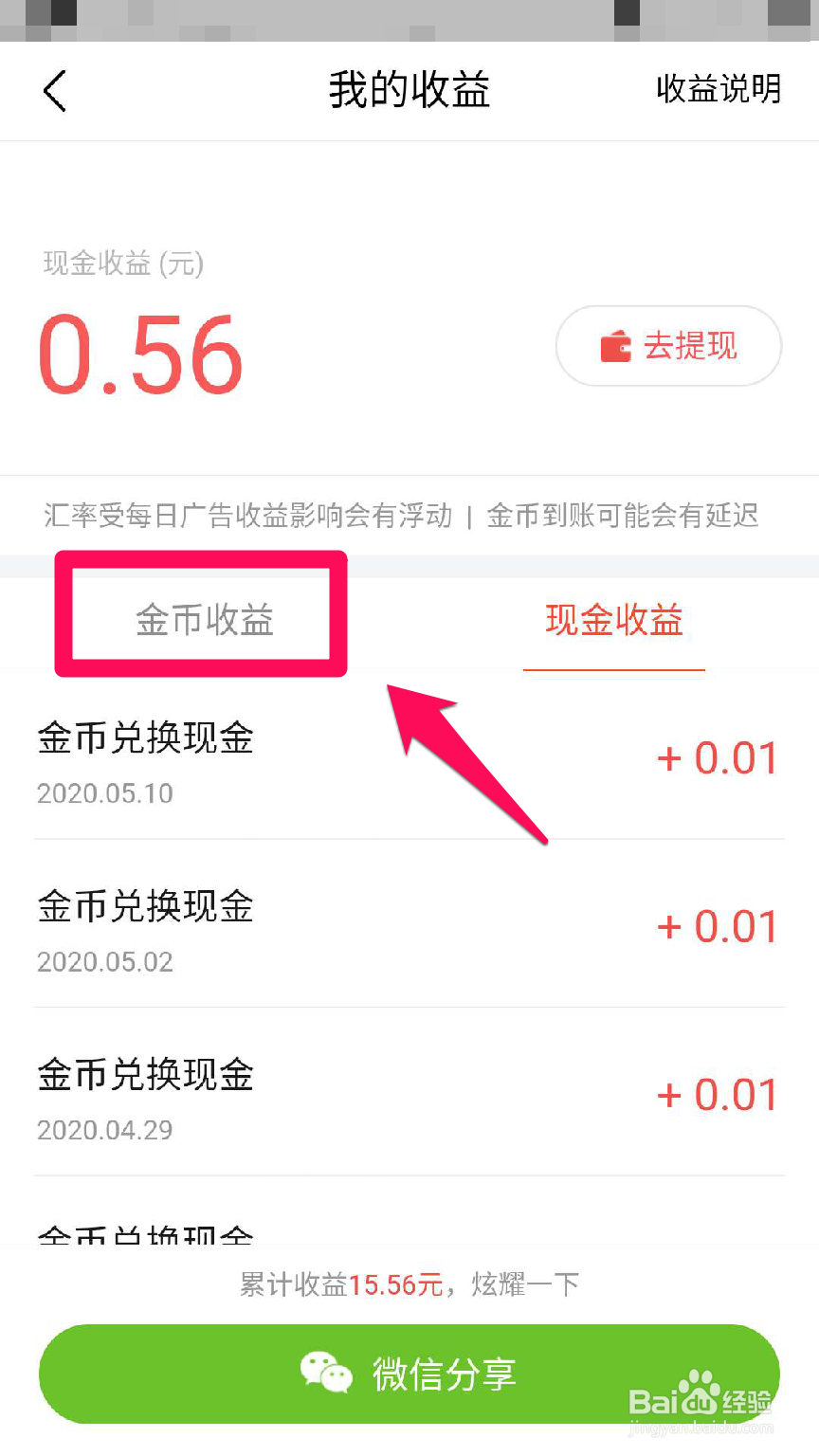 如何查看今日头条app金币收益