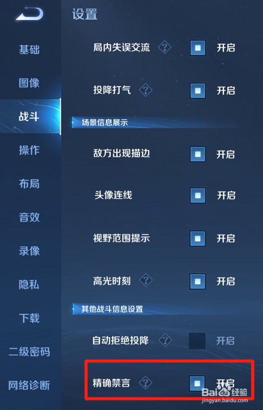 王者荣耀怎么开启精确禁言