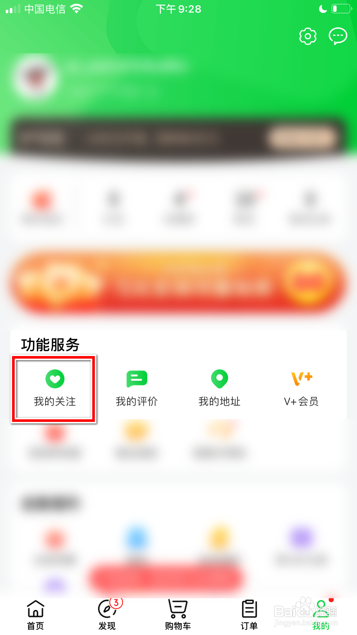 京东到家怎么取消关注店铺