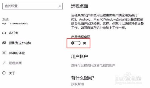 win10系统下如何开启或关闭远程桌面?