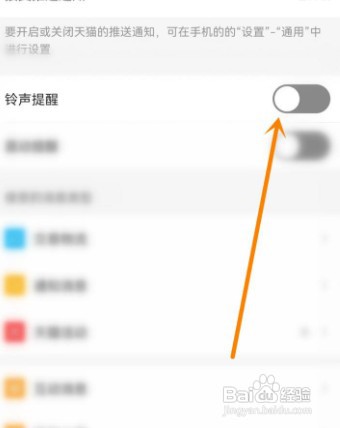 天猫APP没有提示音怎么回事