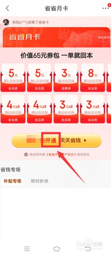 京东特价版怎么开通省省月卡