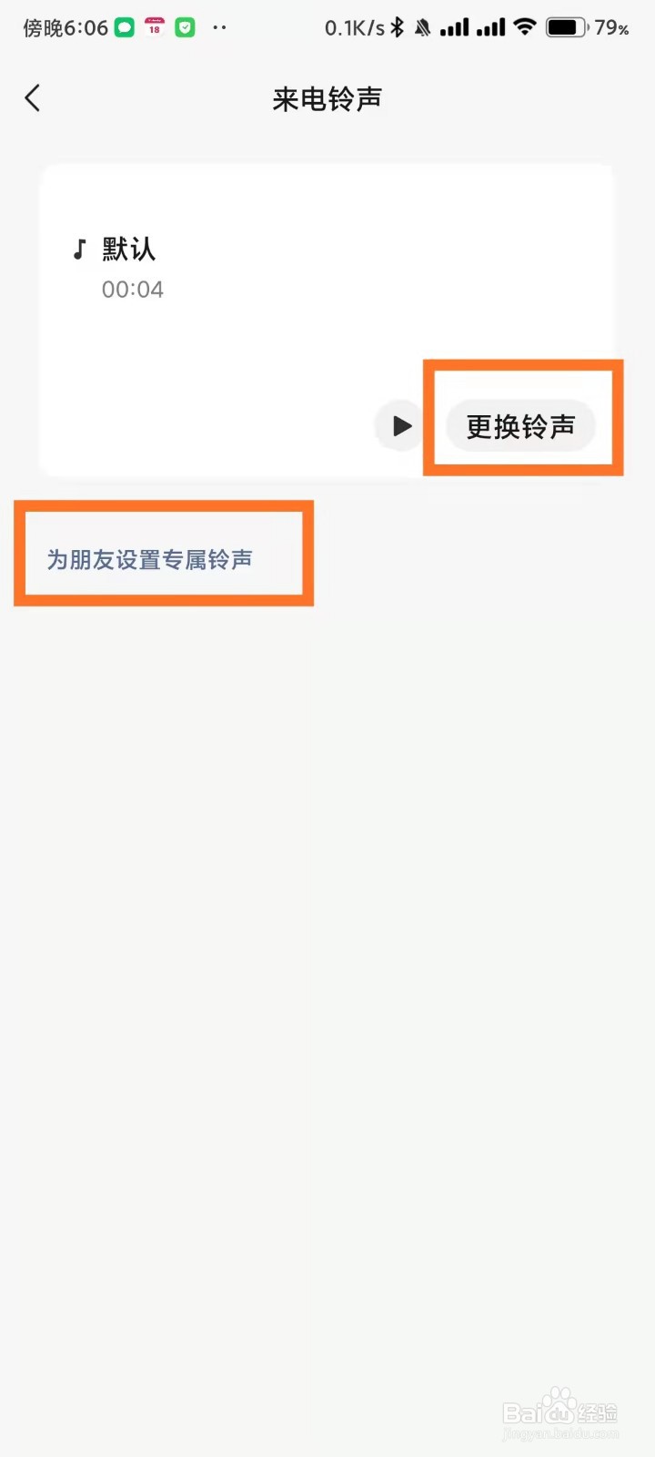 微信视频通话来电铃声怎么设置