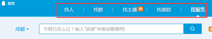 在QQ里面怎么用找服务功能?