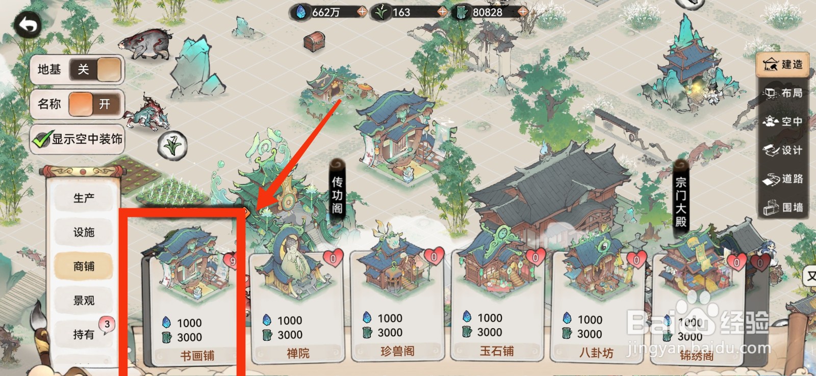 最强祖师怎么建造书画铺？