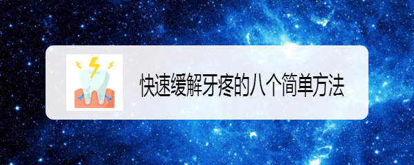 快速缓解牙疼的八个简单方法