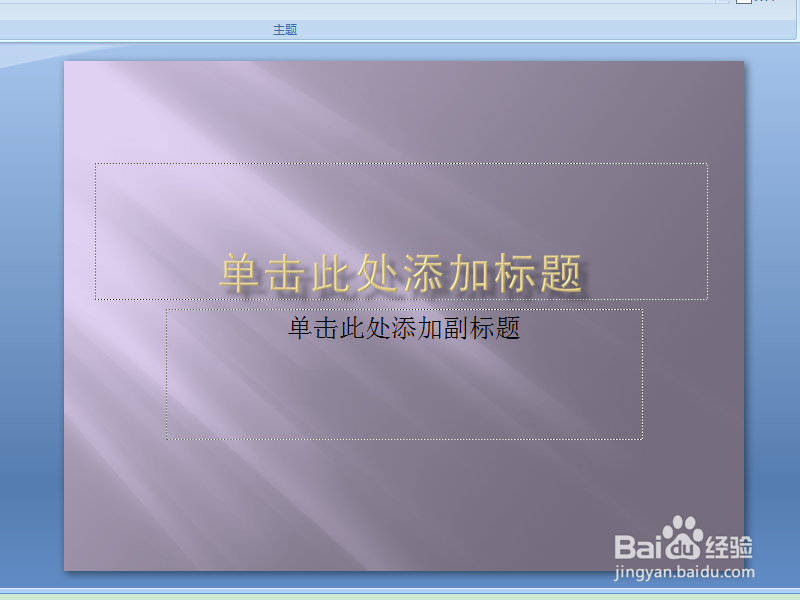 PPT2007如何设置背景