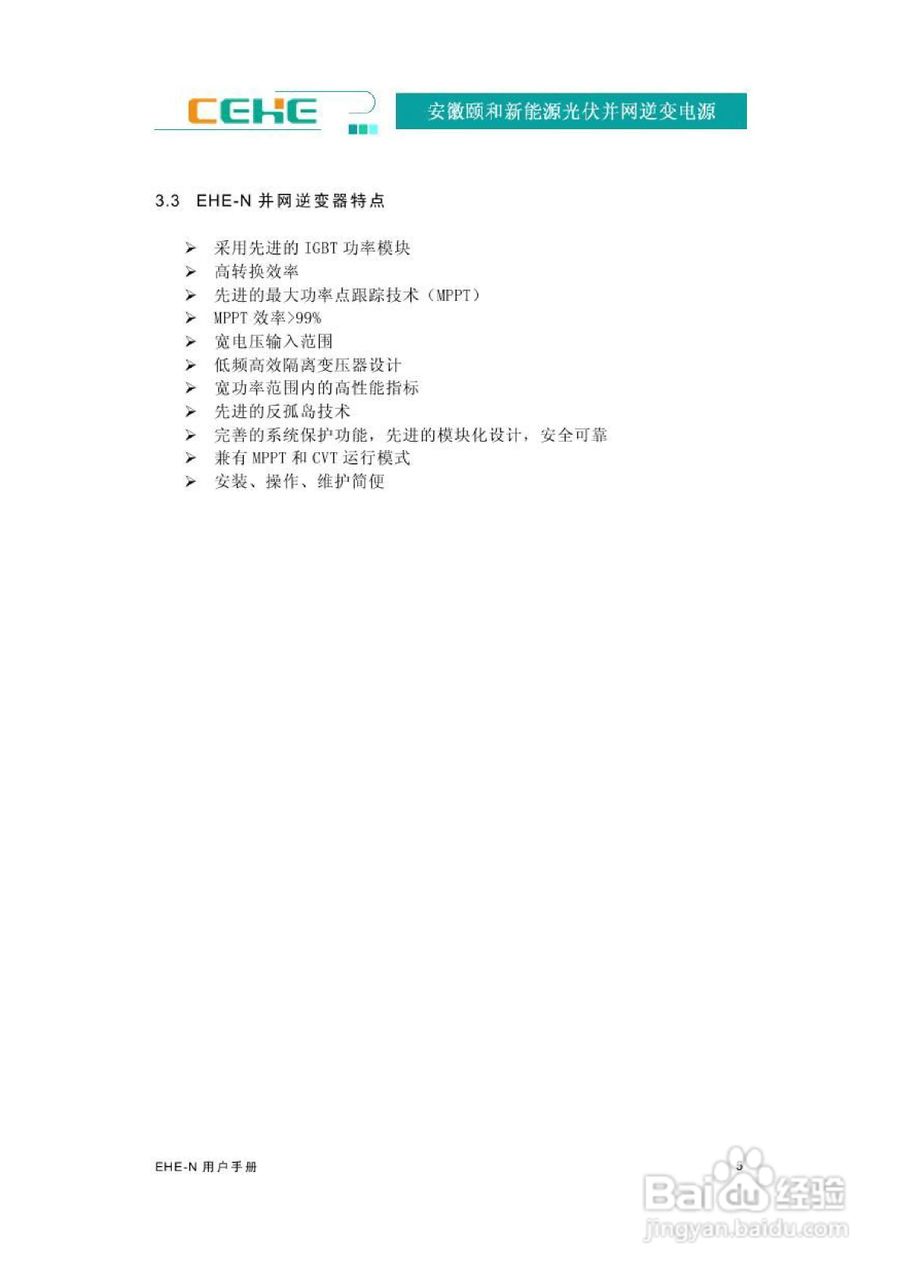 颐和新能源EHE-N2K2光伏并网逆变电源用户手册:[1]