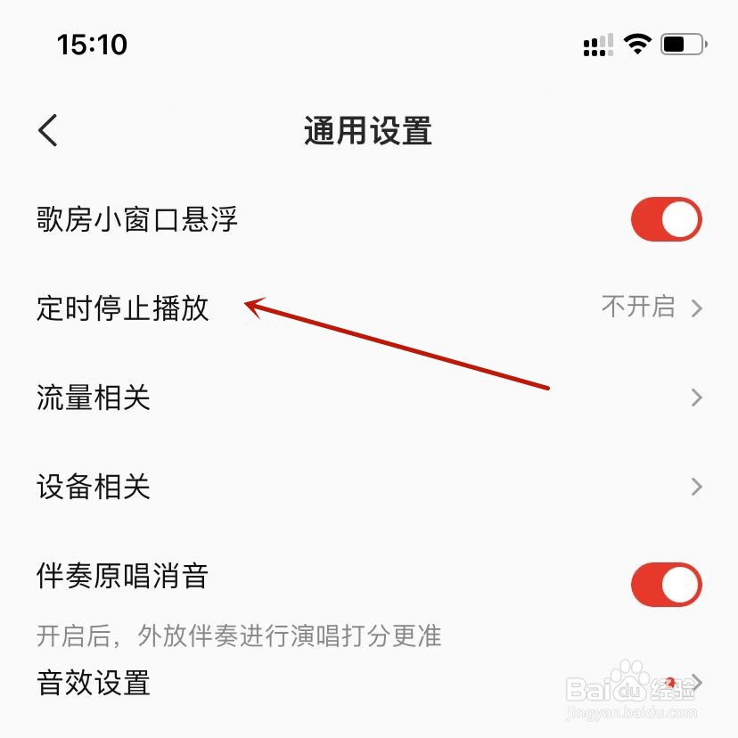 全民K歌如何设置定时停止播放