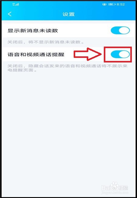 手机QQ如何开启语音和视频通话提醒