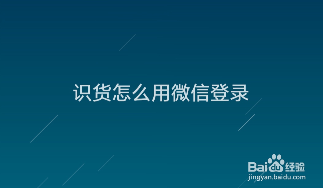 识货怎么用微信登录