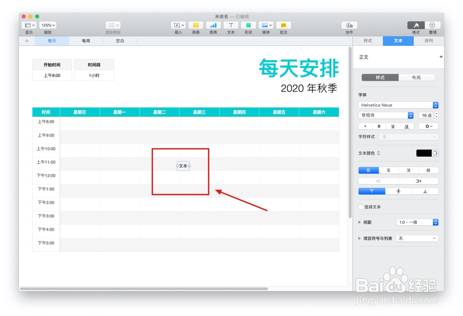 Numbers表格“日程表”模板中如何插入文本