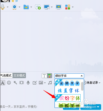 怎样设置QQ字体