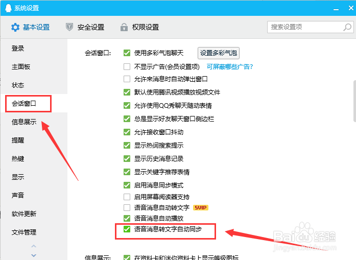 QQ电脑版怎样设置语音消息转文字自动同步