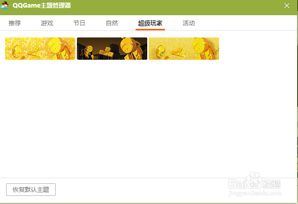 电脑QQ游戏怎么更换超级玩家皮肤