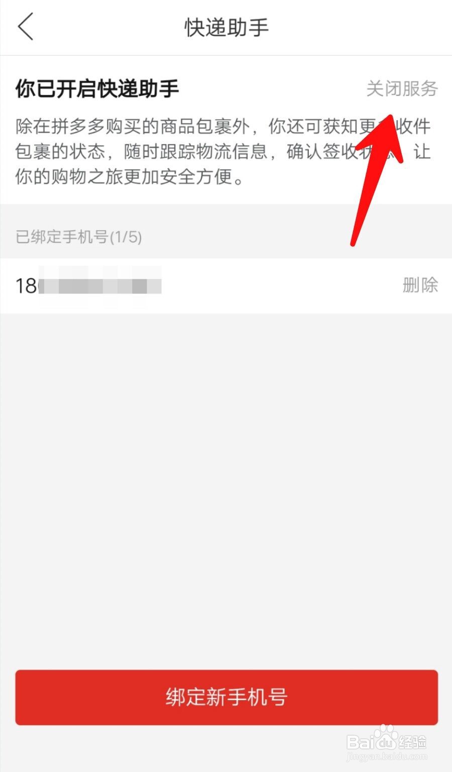如何关掉拼多多快递服务助手