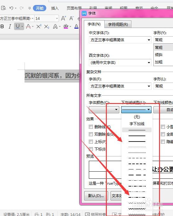 WPS文档中如何更改文字下划线的样式