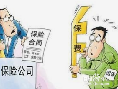 寿险退保是怎么算?