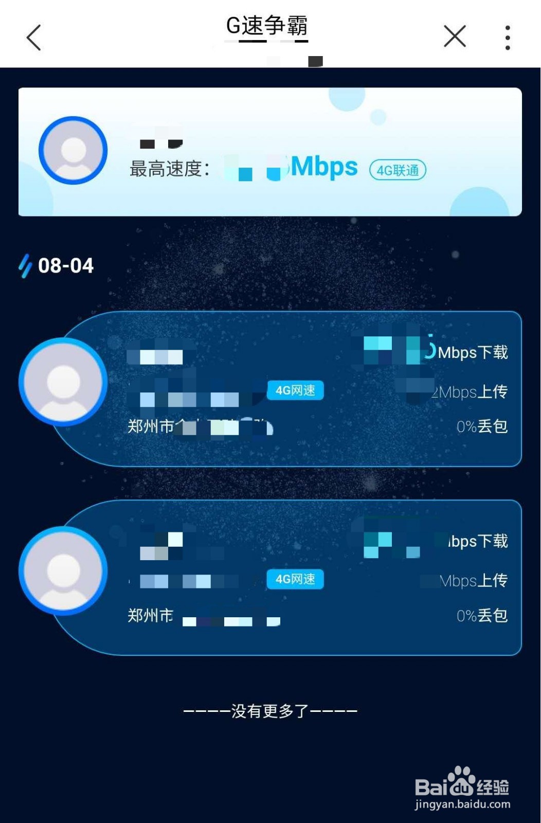河南联通用户如何使用“G速争霸”测网速